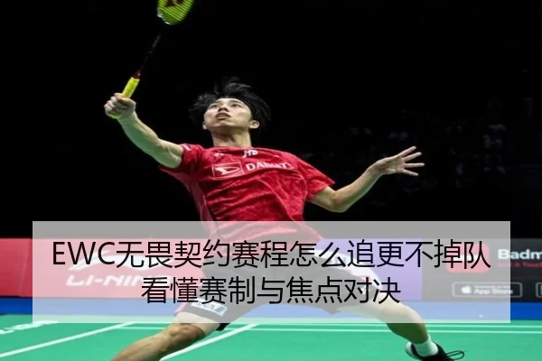 EWC无畏契约赛程怎么追更不掉队看懂赛制与焦点对决（1xbetsports）